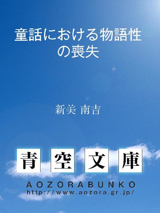 Title details for 童話における物語性の喪失 by 新美南吉 - Available